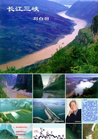 高一语文长江三峡课件 苏教版 课件