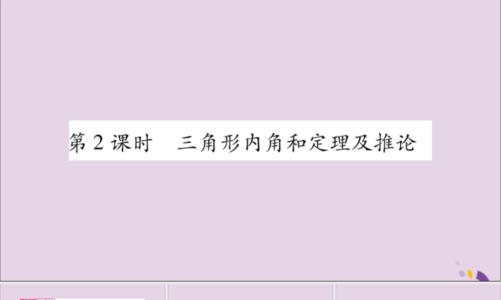 秋八年级数学上册 第13章 三角形中的边角关系、命题与证明 13.2 命题与证明 第2课时 三角形内角和定理及推论习题课件 (新版)沪科版 课件