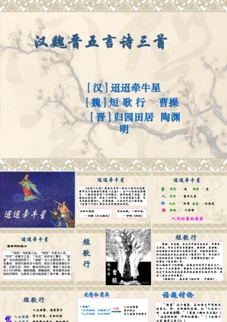 汉魏晋五言诗三首1 汉魏晋五言诗三首课件包 人教版 汉魏晋五言诗三首课件包 人教版
