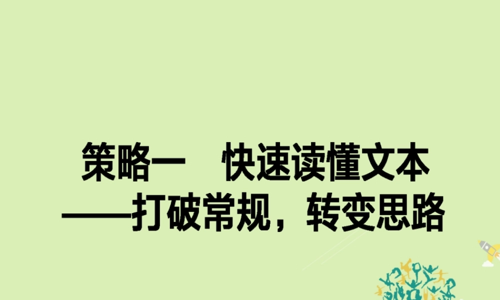 通用版高考语文二轮复习专题二论述类文本阅读21快速读懂文本_打破常规转变思路课件