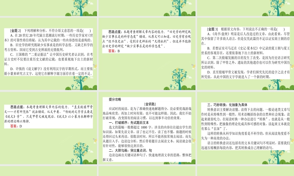 通用版高考语文二轮复习专题二论述类文本阅读21快速读懂文本_打破常规转变思路课件