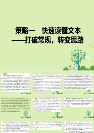 通用版高考语文二轮复习专题二论述类文本阅读21快速读懂文本_打破常规转变思路课件