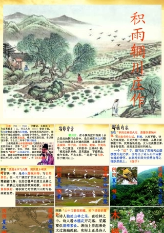 高中语文 积雨辋川庄作课件 新人教版选修(中国古代诗歌散文欣赏)  课件