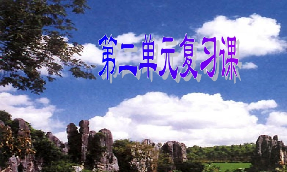 第二单元 我们周围的空气复习课件