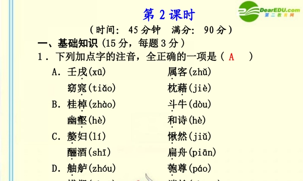 高中语文 第18课　赤壁赋  第2课时同步课件 苏教版必修1 课件