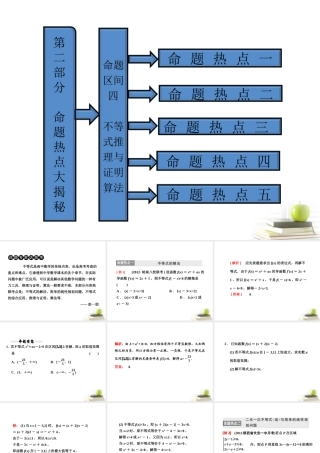 高考数学 第二部分命题区间四不等式推理与证明算法课件 新人教A版 课件