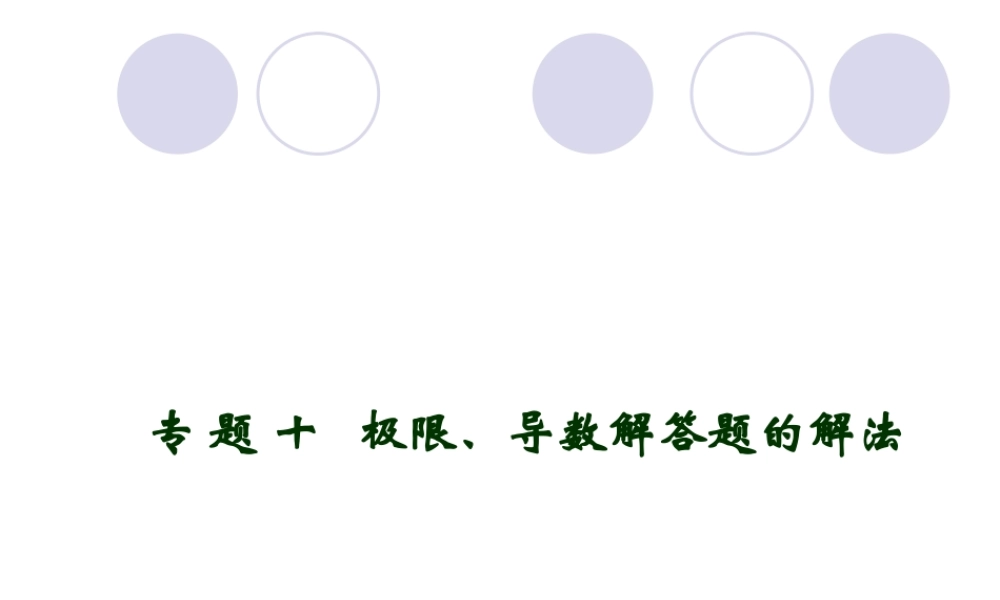 高考数学二轮复习专题课件：专题十 极限、导数解答题的解法 课件