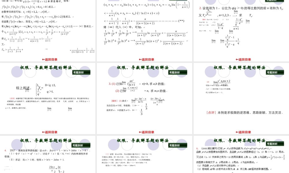 高考数学二轮复习专题课件：专题十 极限、导数解答题的解法 课件