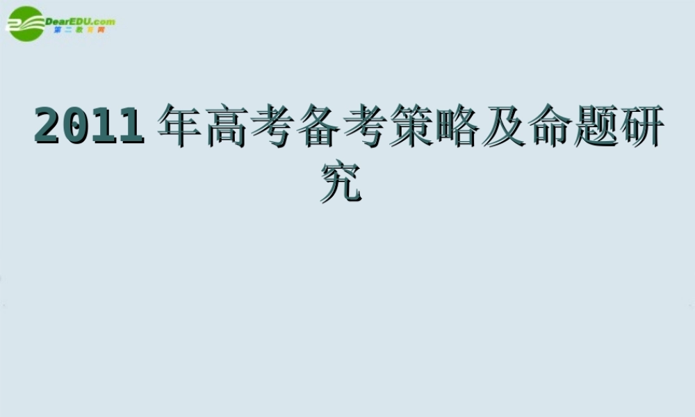 高考数学 备考策略及命题研究课件 新人教版 课件