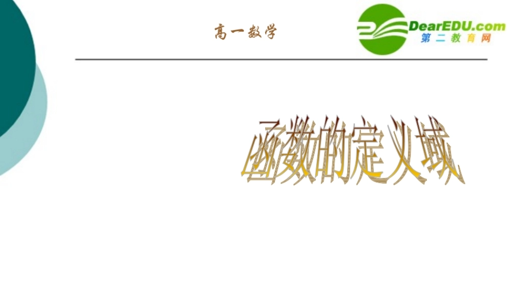 高一数学(函数的定义域)课件 新人教A版必修1 课件