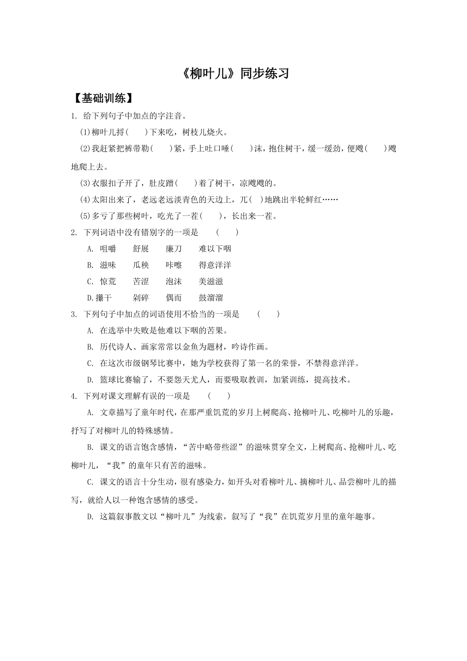 《柳叶儿》同步练习1_第1页