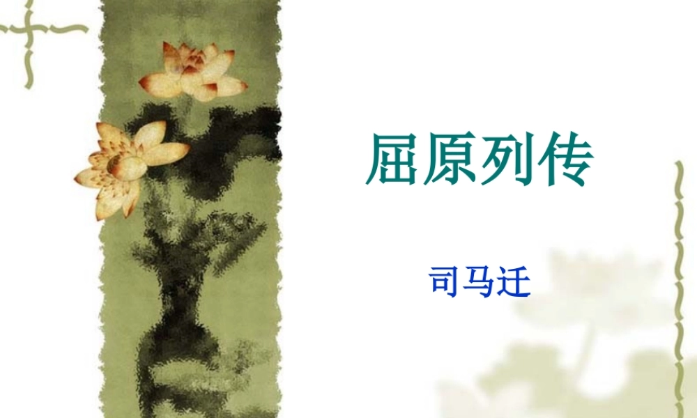 高中语文屈原列传2 ppt 课件