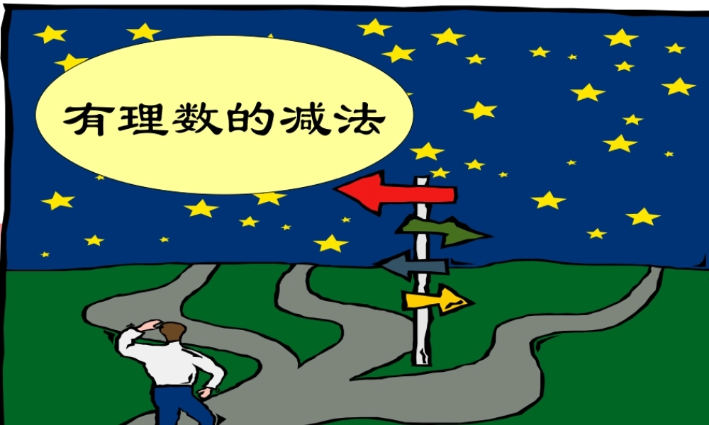 有理数的减法 七年级数学上学期第一章有理数课件 人教版