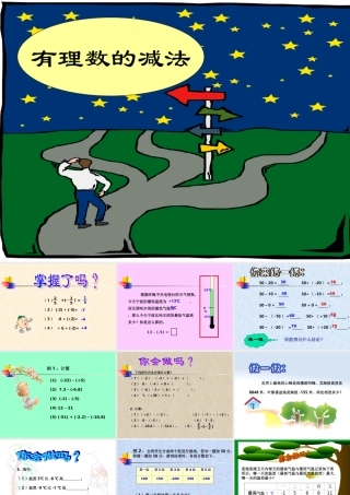 有理数的减法 七年级数学上学期第一章有理数课件 人教版