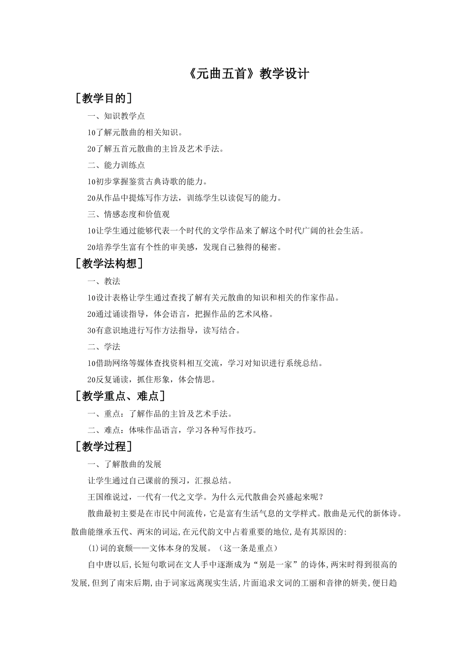 《元曲五首》教学设计1_第1页