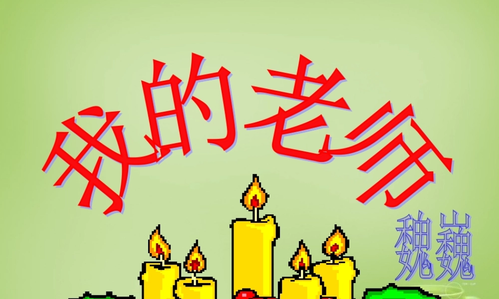 秋七年级语文上册 6(我的老师)课件4 (新版)新人教版 课件