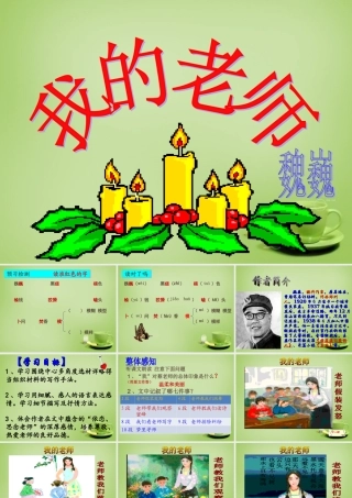 秋七年级语文上册 6(我的老师)课件4 (新版)新人教版 课件