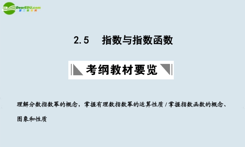 高三数学一轮复习 指数与指数函数课件 北师大版 课件