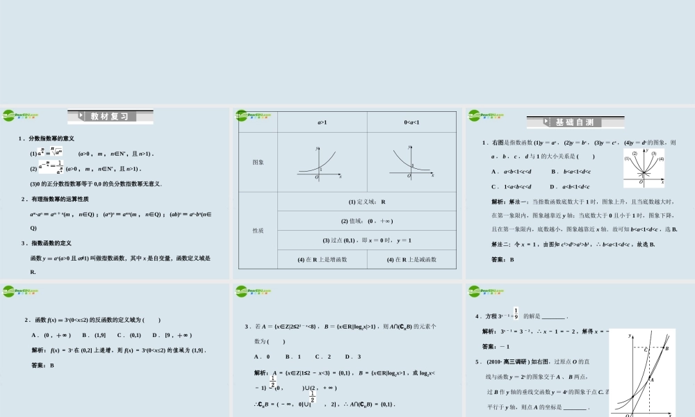高三数学一轮复习 指数与指数函数课件 北师大版 课件