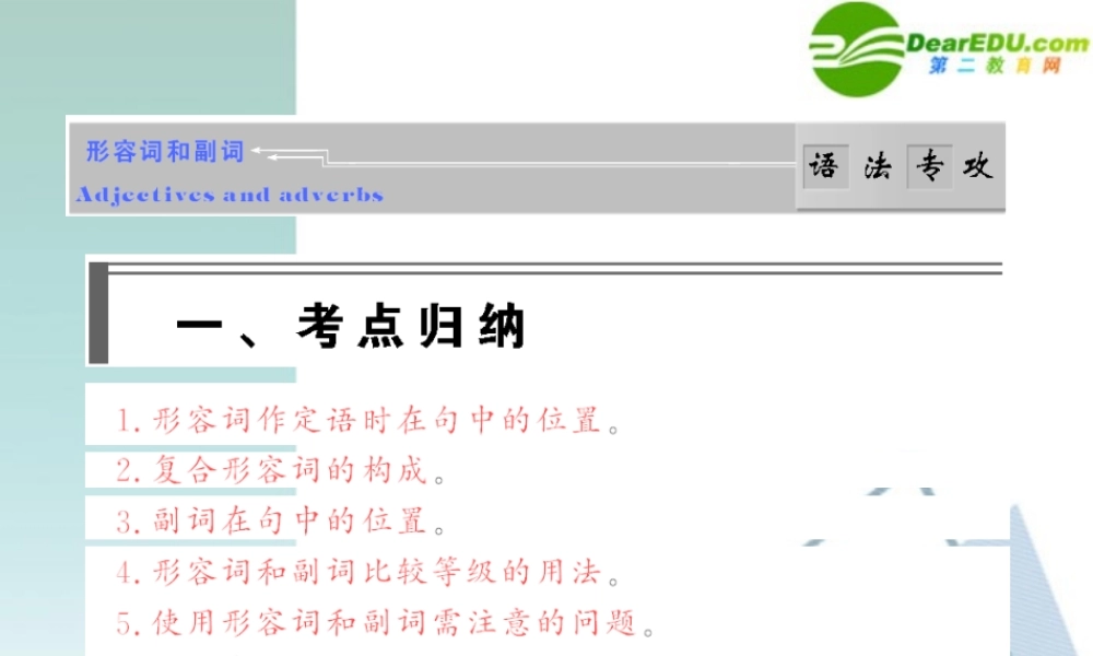 高考英语二轮语法专攻课件 形容词与副词  课件