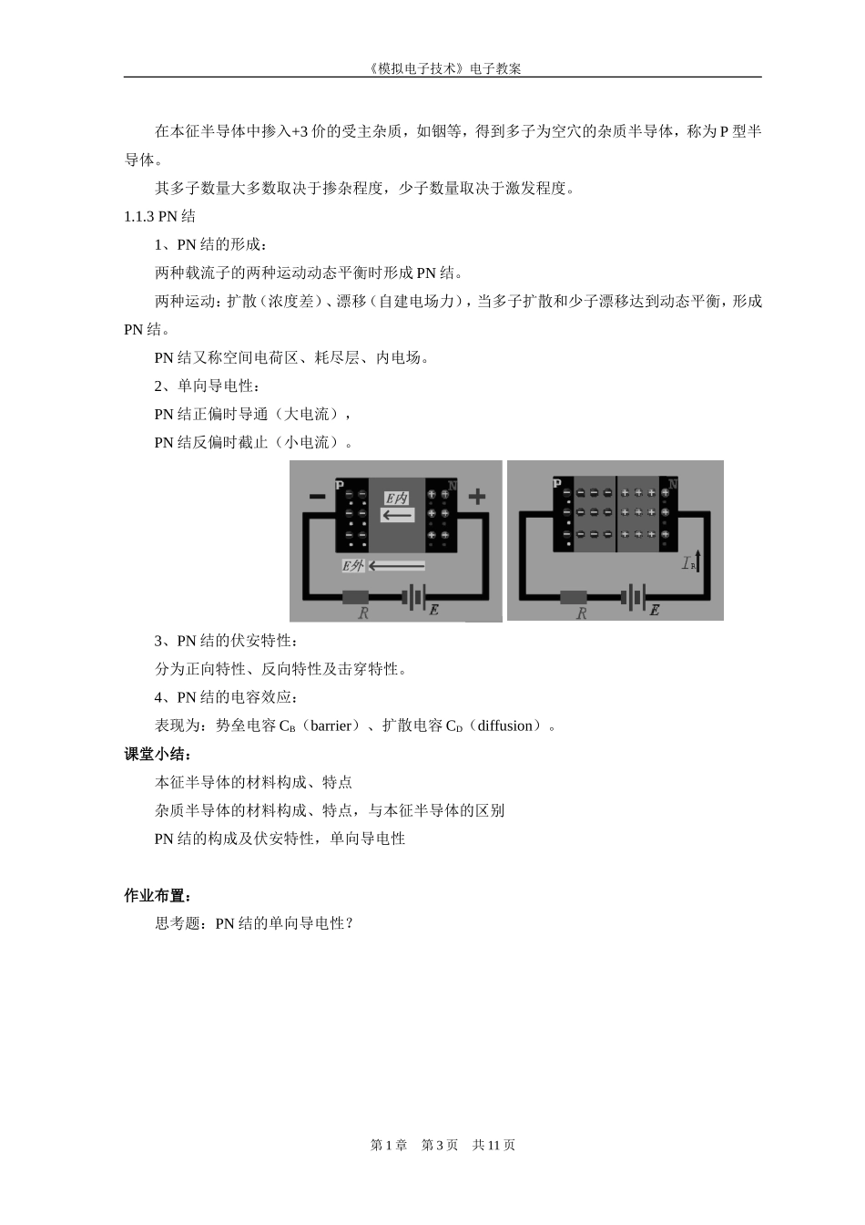 《模拟电子技术》教案：半导体器件_第3页