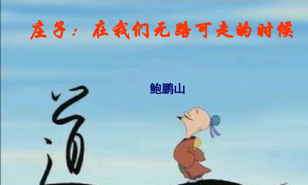 高中语文(庄子在我们无路可走的时候)课件 人教版第五册 课件