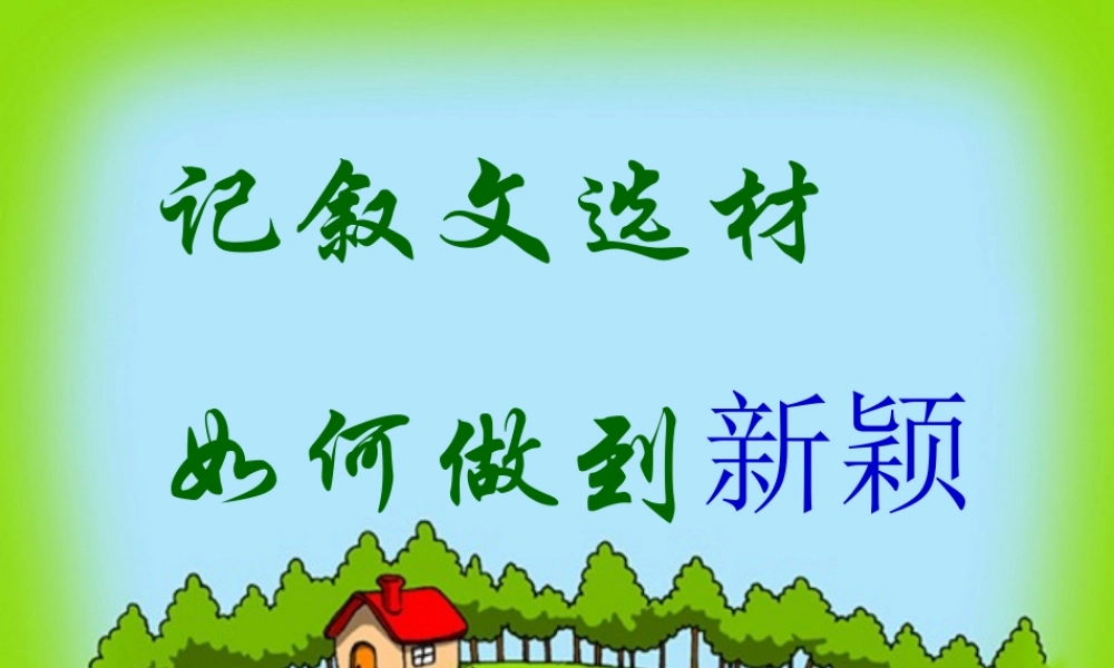 高中语文 作文教学记叙文选材如何做到新颖课件 新人教版 课件