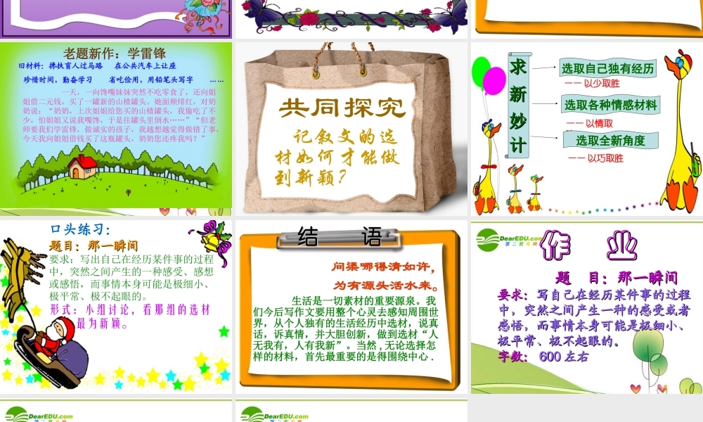 高中语文 作文教学记叙文选材如何做到新颖课件 新人教版 课件