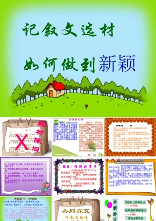 高中语文 作文教学记叙文选材如何做到新颖课件 新人教版 课件