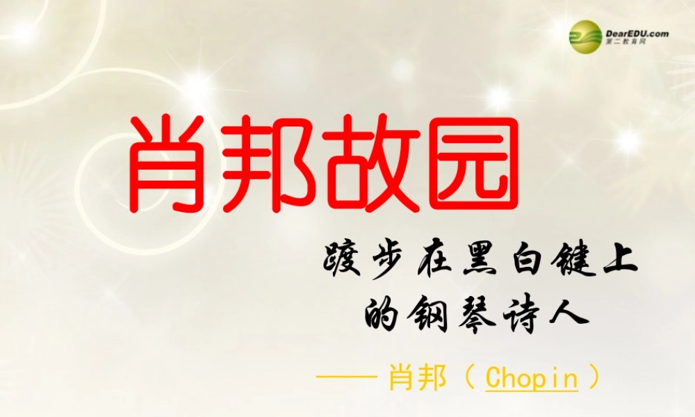 高中语文 肖邦复习课件