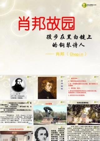 高中语文 肖邦复习课件