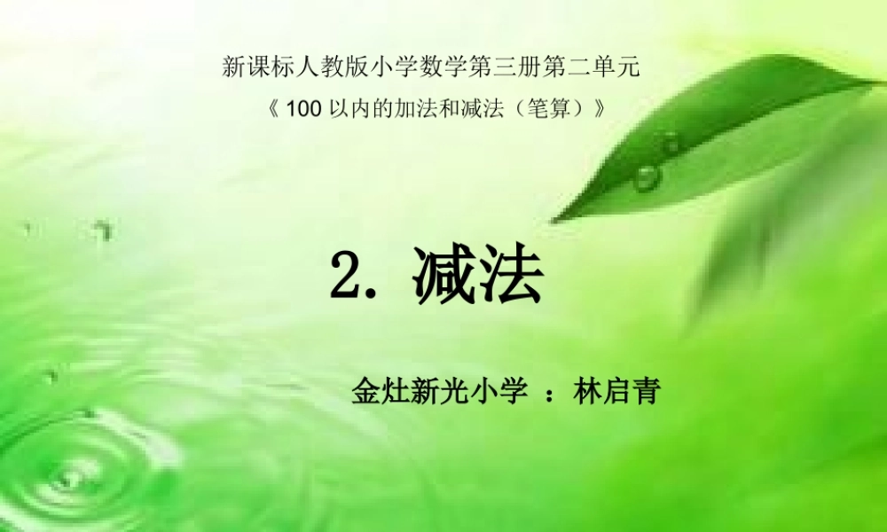 小学数学人教2011课标版二年级《100以内的加法和减法(笔算)》不退位减法