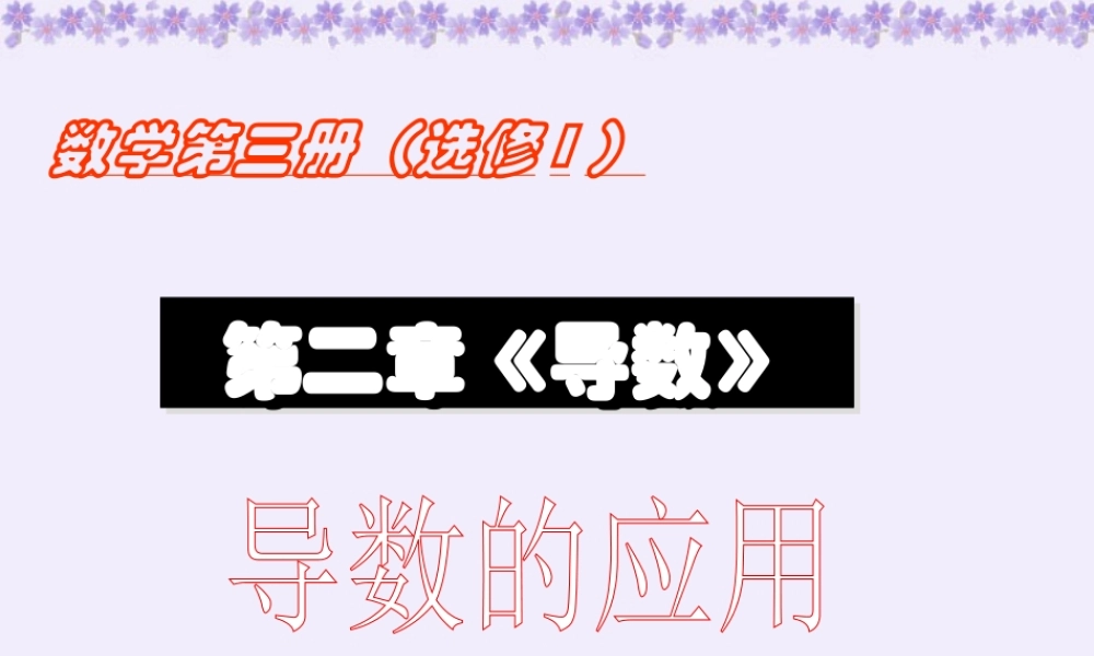 高三数学导数的应用 单调性 极植 最值 新课标 人教版 课件