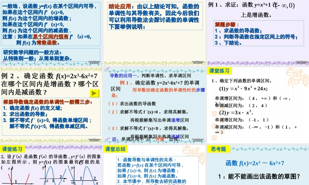 高三数学导数的应用 单调性 极植 最值 新课标 人教版 课件