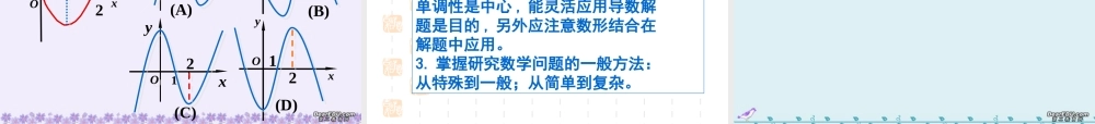 高三数学导数的应用 单调性 极植 最值 新课标 人教版 课件