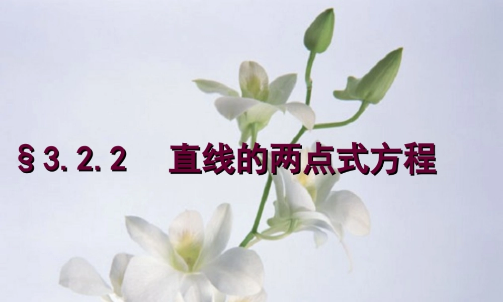高中数学322直线的两点式方程课件新人教版 课件