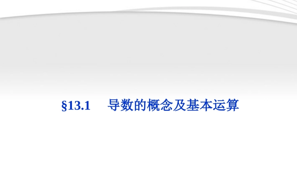 高考数学总复习 第13章§13.1导数的概念及基本运算精品课件 大纲人教版 课件