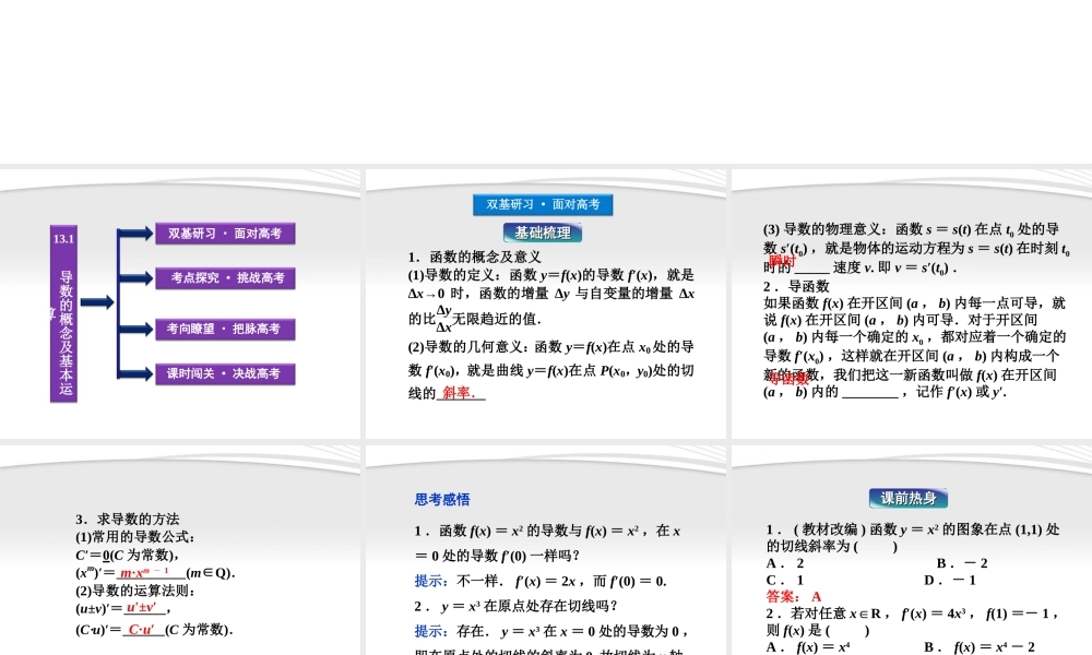 高考数学总复习 第13章§13.1导数的概念及基本运算精品课件 大纲人教版 课件