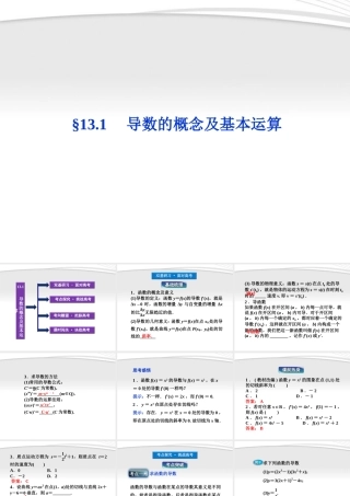 高考数学总复习 第13章§13.1导数的概念及基本运算精品课件 大纲人教版 课件