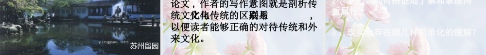 高中语文：311(传统文化与文化传统)课件(6)苏教版必修3 课件