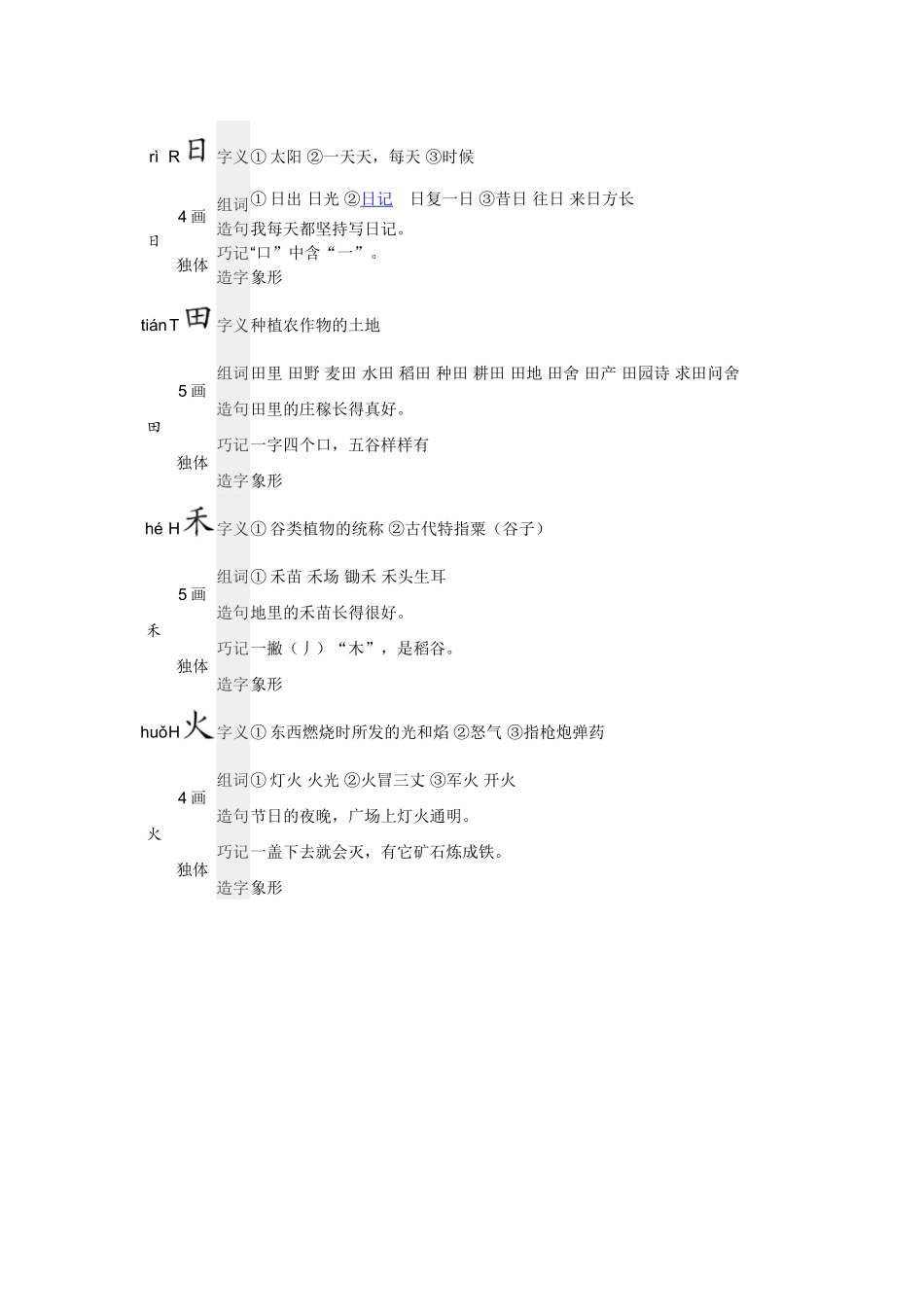 (部编)人教2011课标版一年级上册日月水火-(6)_第1页