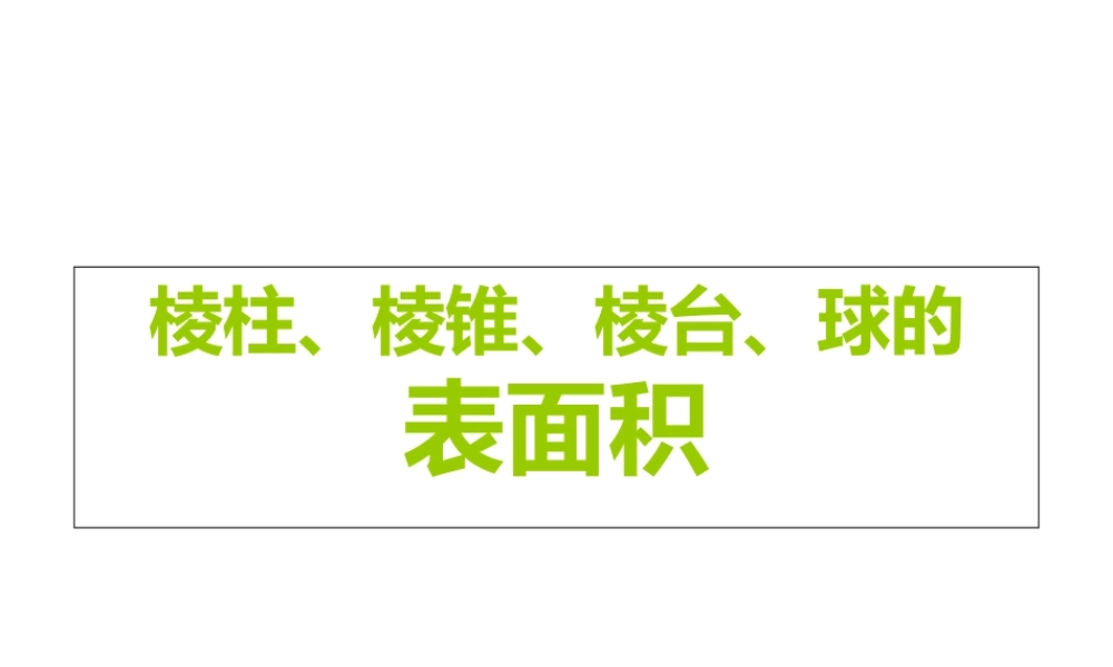 高中数学 116(棱柱棱锥、棱台和球的表面积)课件 新人教B版必修2 课件