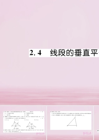 秋八年级数学上册 第2章 三角形 2.4 线段的垂直平分线练习课件 (新版)湘教版 课件