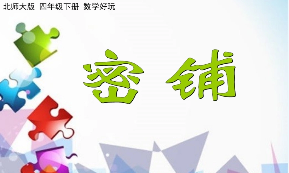 小学数学北师大2011课标版四年级《密铺》课件-(2)