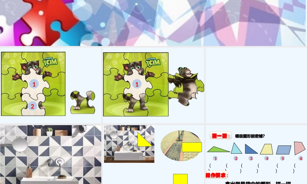 小学数学北师大2011课标版四年级《密铺》课件-(2)