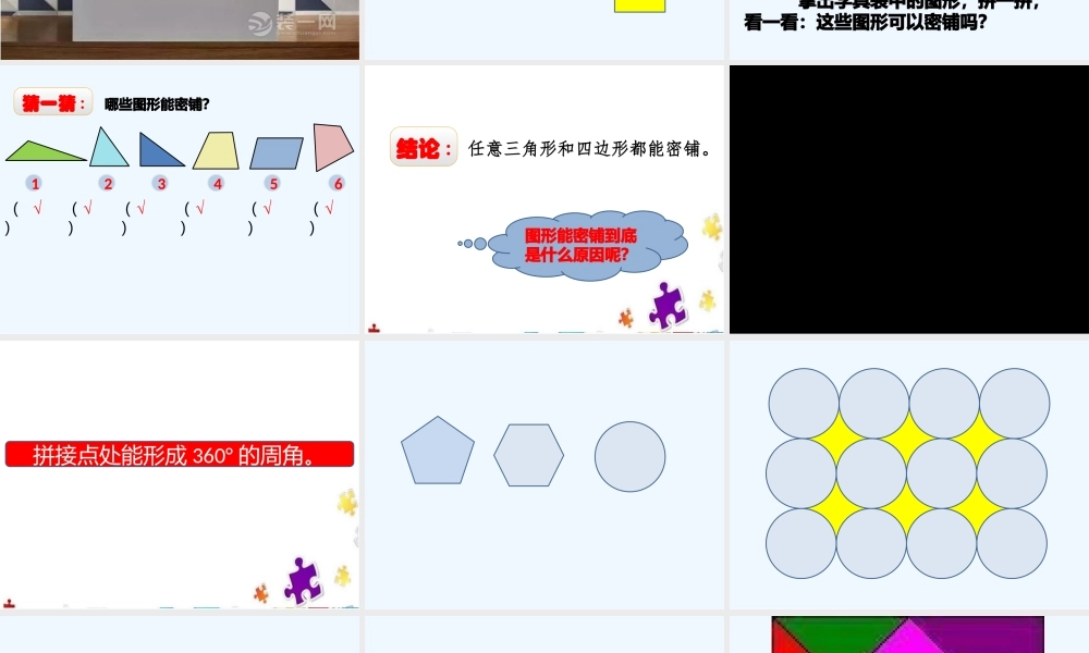 小学数学北师大2011课标版四年级《密铺》课件-(2)