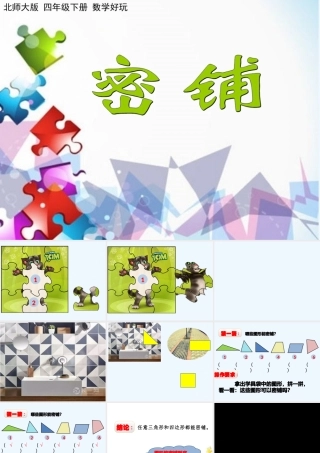 小学数学北师大2011课标版四年级《密铺》课件-(2)
