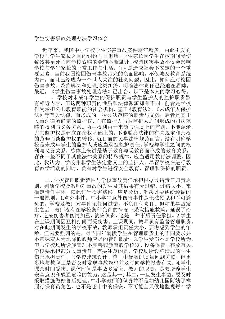 学生伤害事故处理办法学习体会_第1页