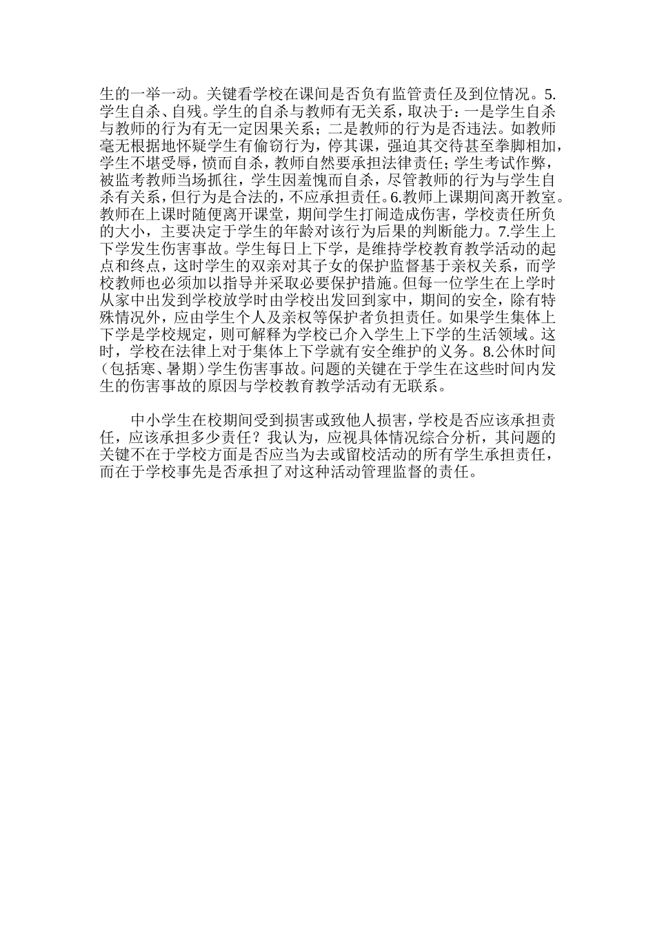 学生伤害事故处理办法学习体会_第2页