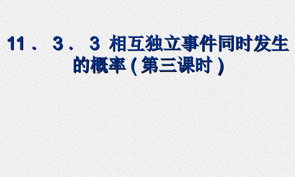 相互独立事件同时发生的概率(第三课时) 高二数学相互独立事件同时发生的概率课件[整理五课时]人教版 高二数学相互独立事件同时发生的概率课件[整理五课时]人教版